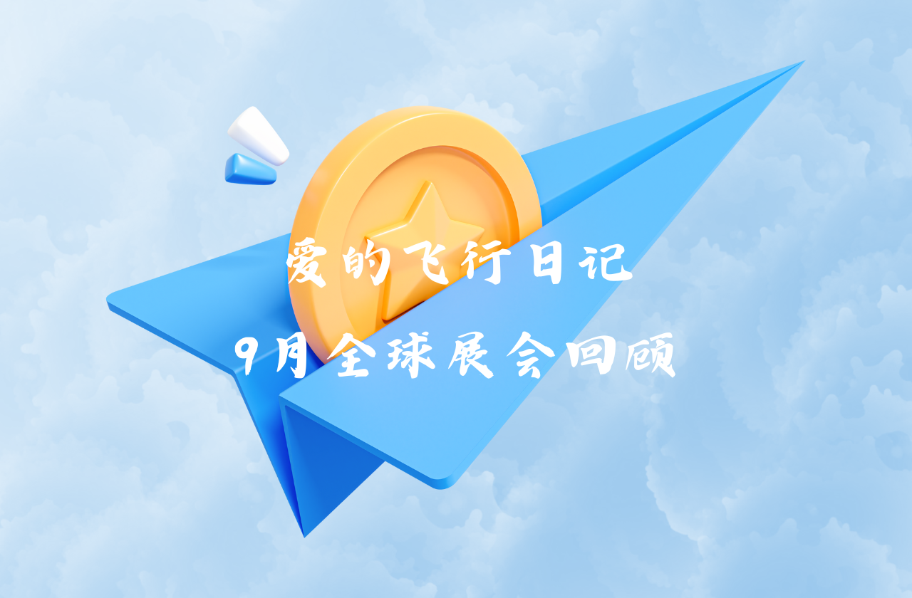全球之旅 | 宾果游戏能源九月全球展会回顾