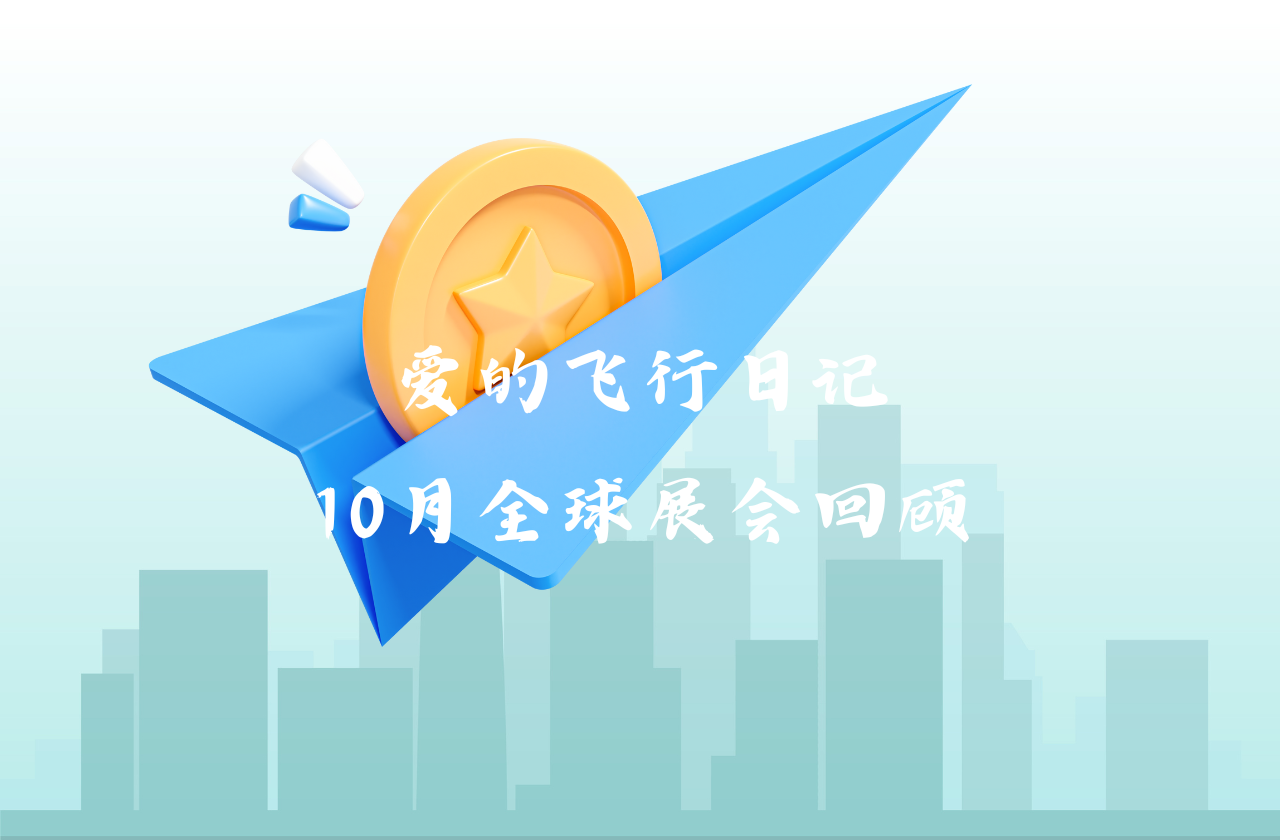 全球之旅 | 宾果游戏能源10月全球展会回顾