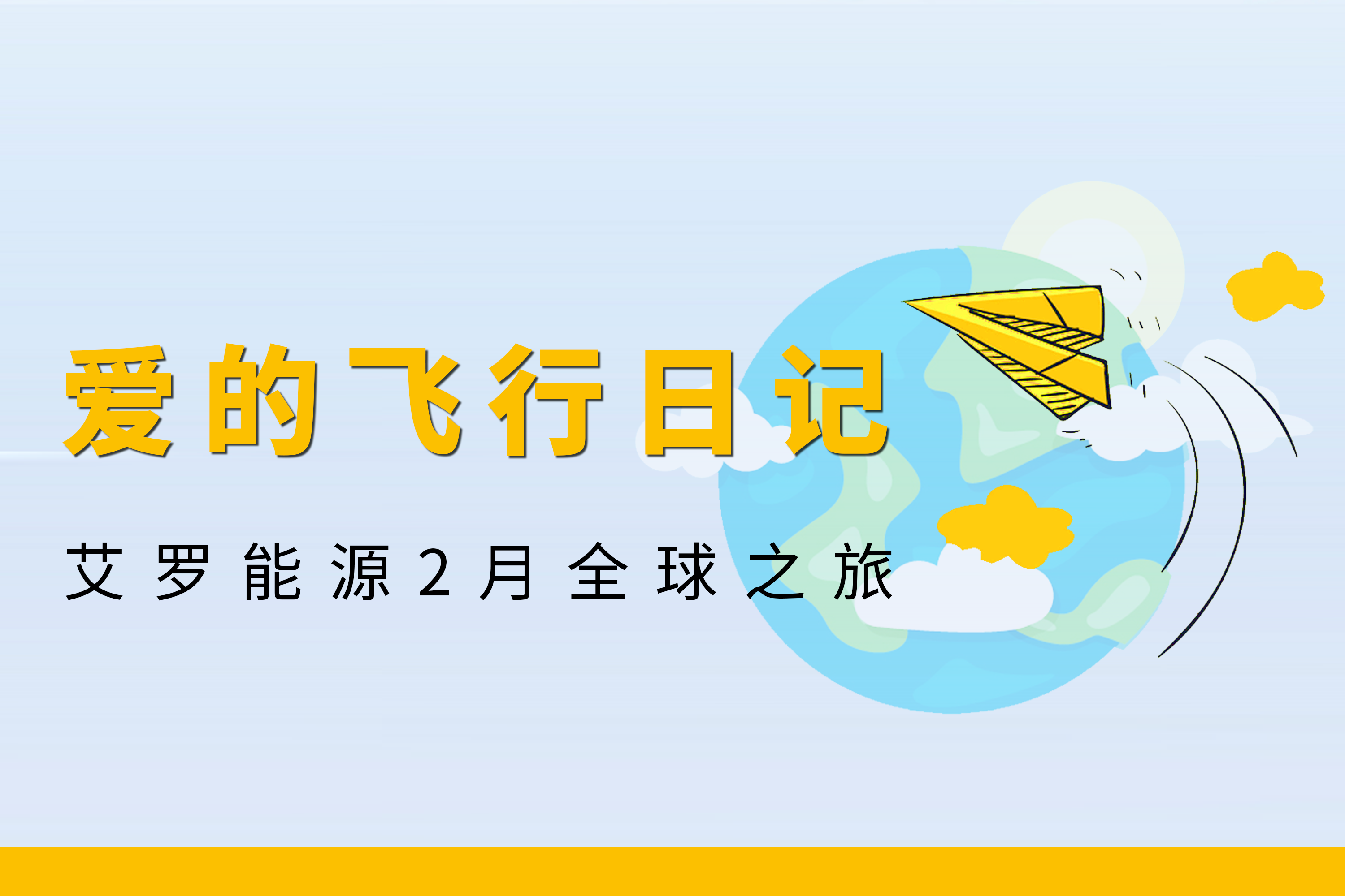 展会回顾 | 宾果游戏能源2月全球零碳之旅